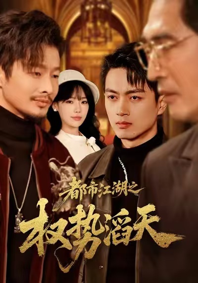 电影：都市江湖之权势滔天