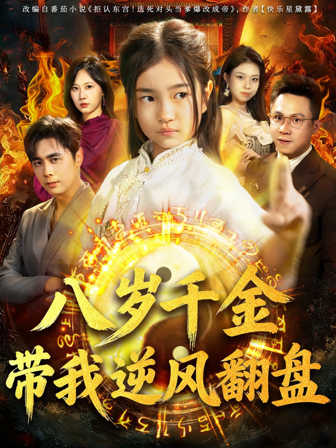 电影：八岁 千金带我逆风翻盘