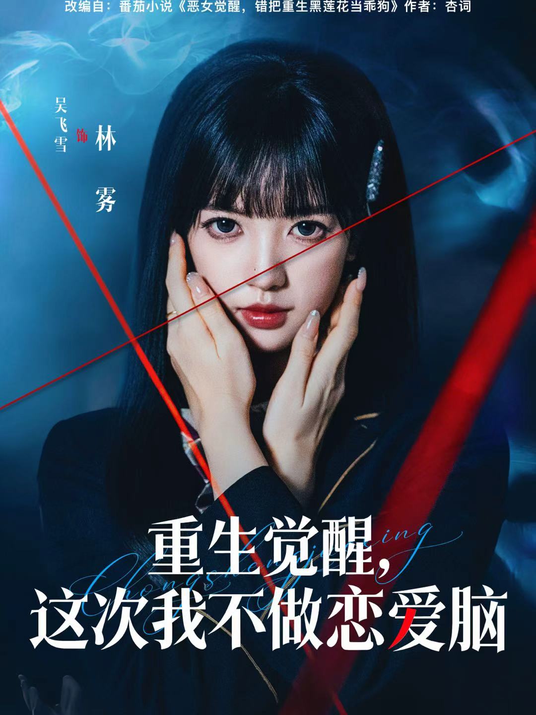 电影：重生觉醒，这次我不做恋爱脑