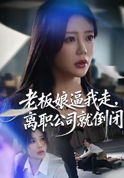 电影：老板娘逼我走，离职公司就倒闭