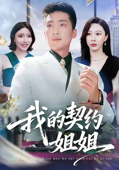 电影：我的契约姐姐