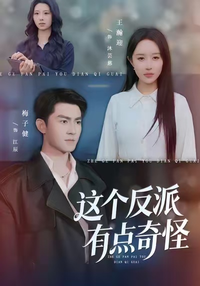 电影:这个反派有点奇怪