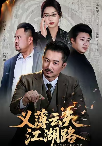 电影：义薄云天江湖路
