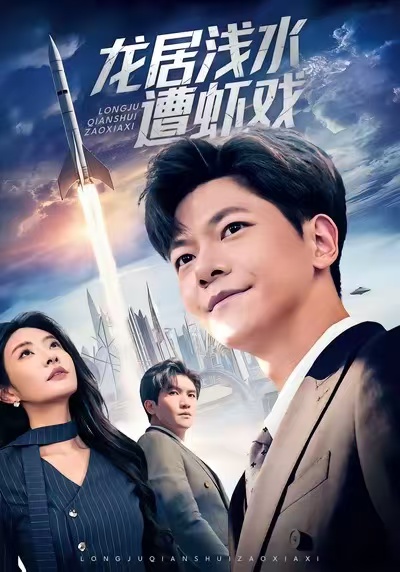 电影：龙居浅水遭虾戏