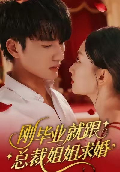 电影:刚毕业就跟总裁姐姐求婚