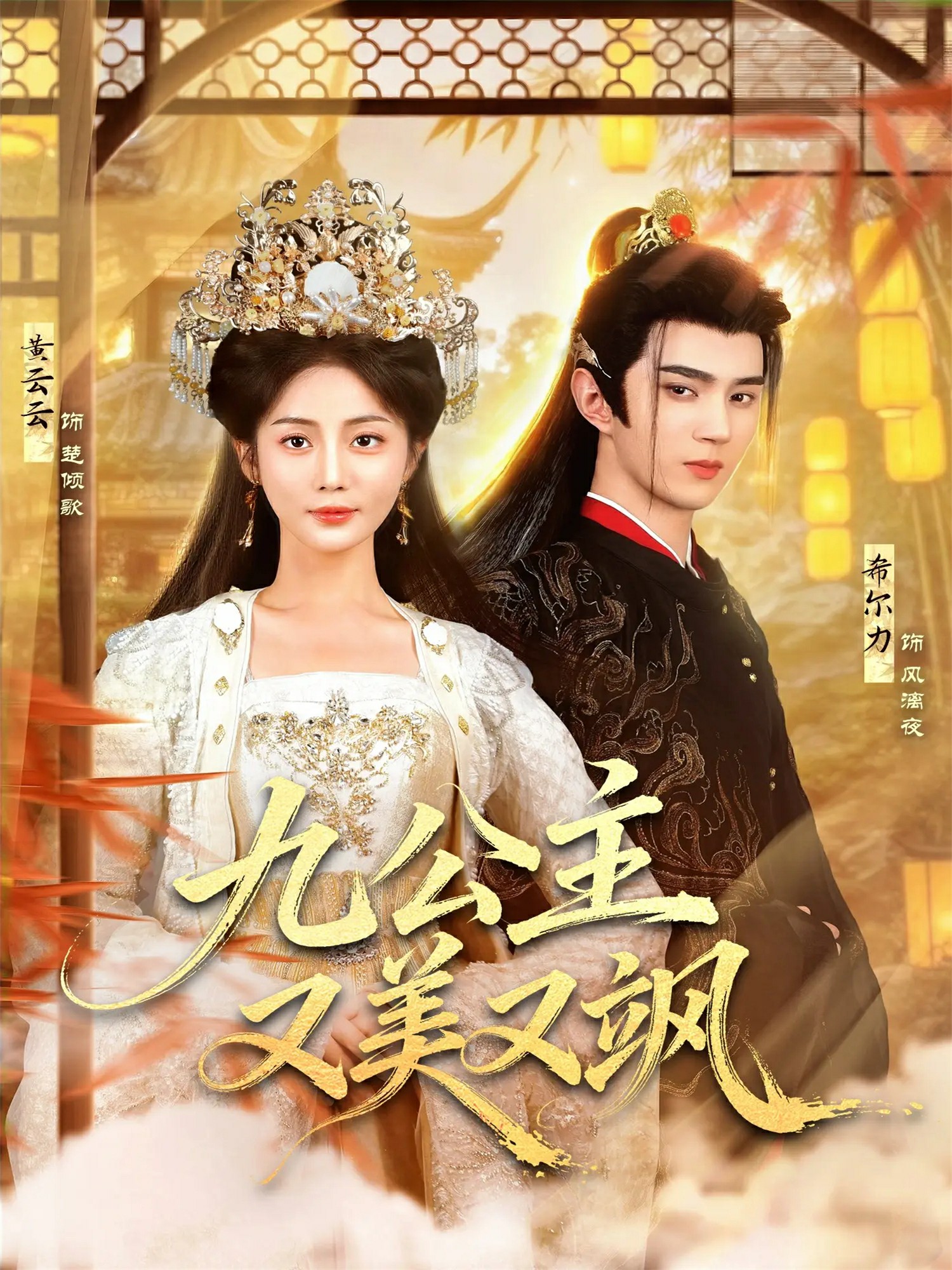 电影：九公主又美又飒