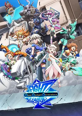 电影：交锋联盟之机巧一族