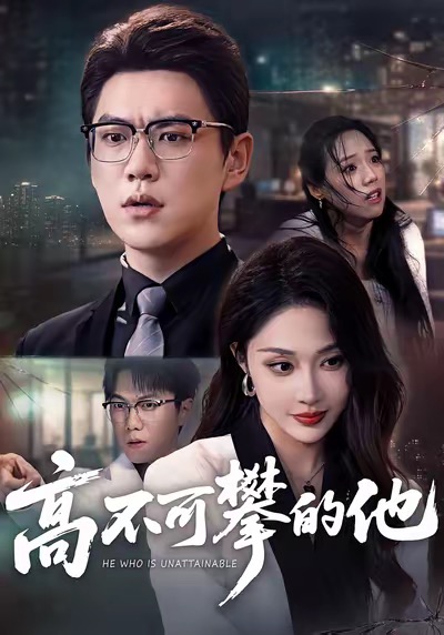 电影：高不可攀的他