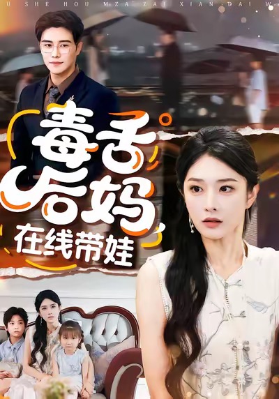 电影：毒舌后妈，在线带娃