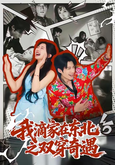 电影：我滴家在东北之双穿奇遇
