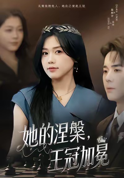 电影:她的涅槃王冠加冕