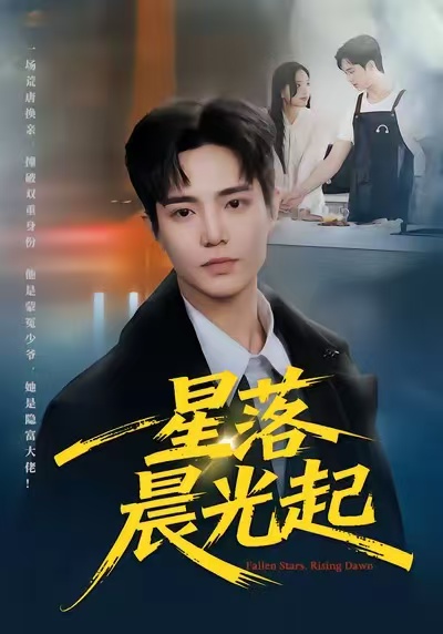 电影：星落晨光起