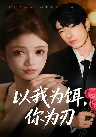 电影：以我为饵，你为刃
