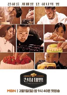 电影：天下面包烘焙你梦