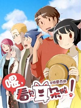 电影：喂，看见耳朵啦第二季