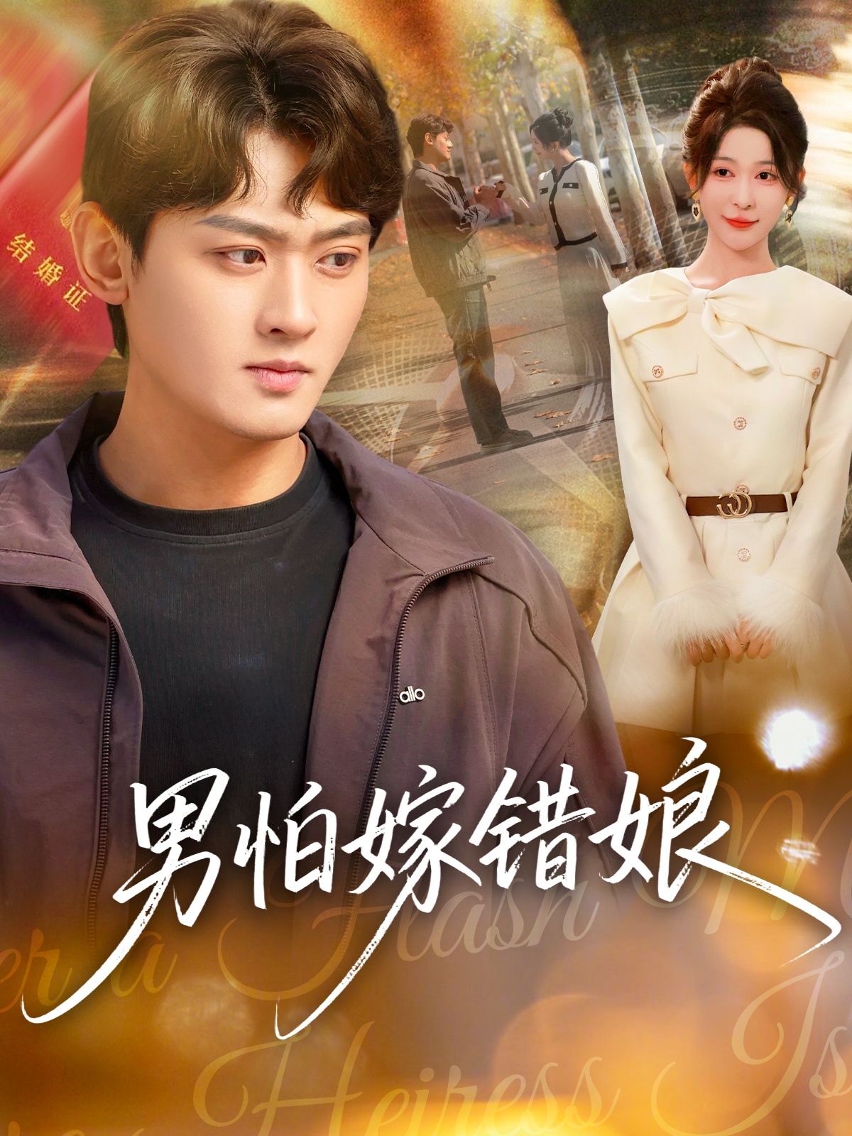 电影：男怕嫁错娘