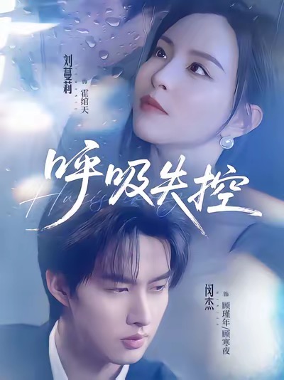 电影：呼吸失控