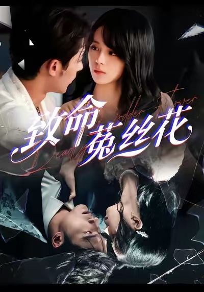 电影：致命菟丝花