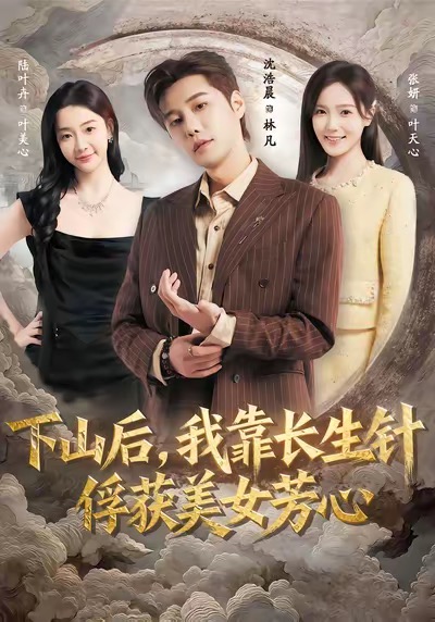 电影：下山后，我靠长生针俘获美女芳心