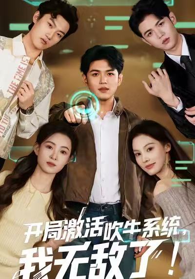 电影：开局激活吹牛系统，我无敌了!