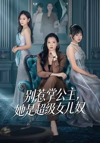 电影：别惹掌公主，她是超级女儿奴