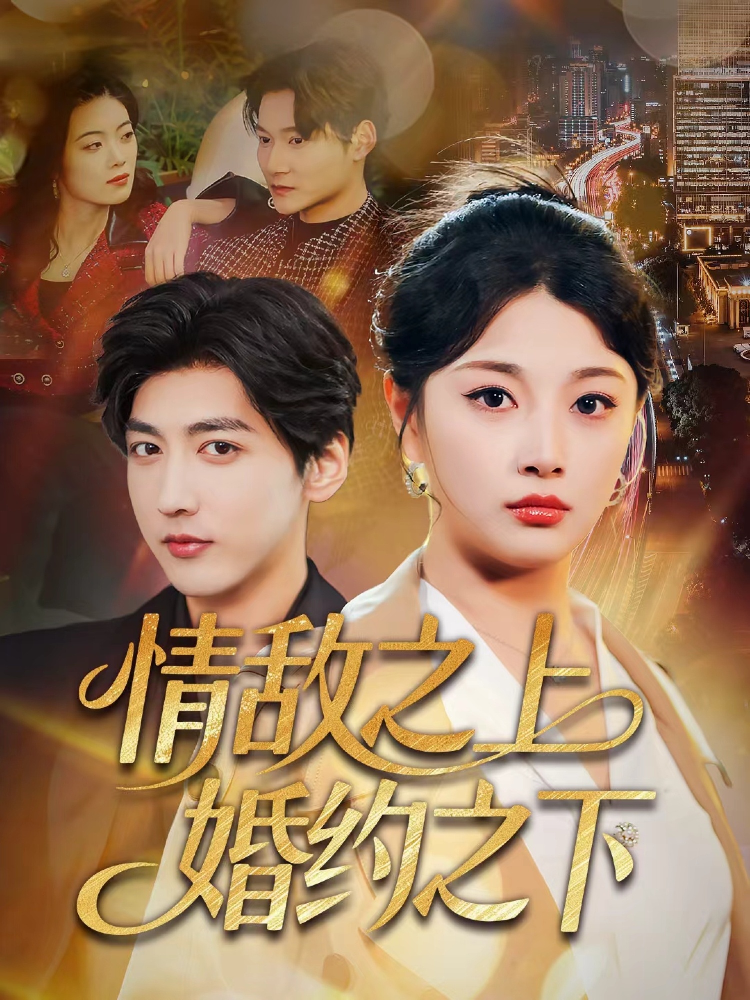 电影：情敌之上婚约之下