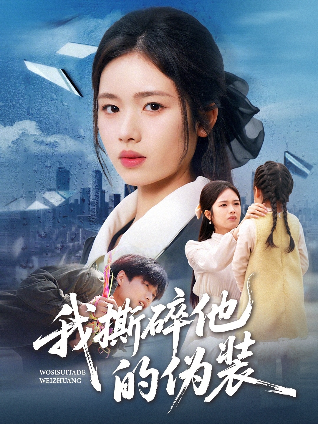 电影：我撕碎他的伪装