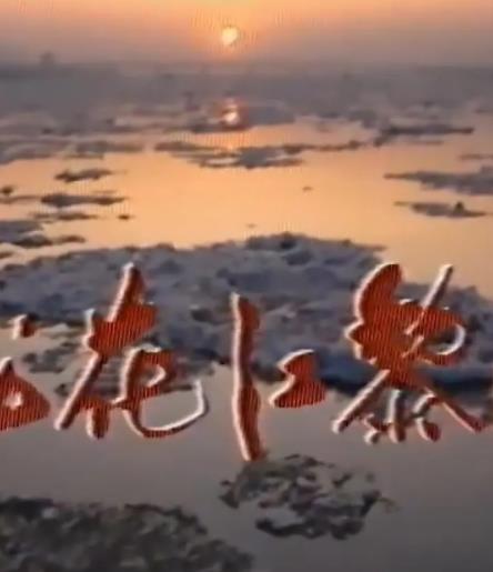 电影:松花江的黎明