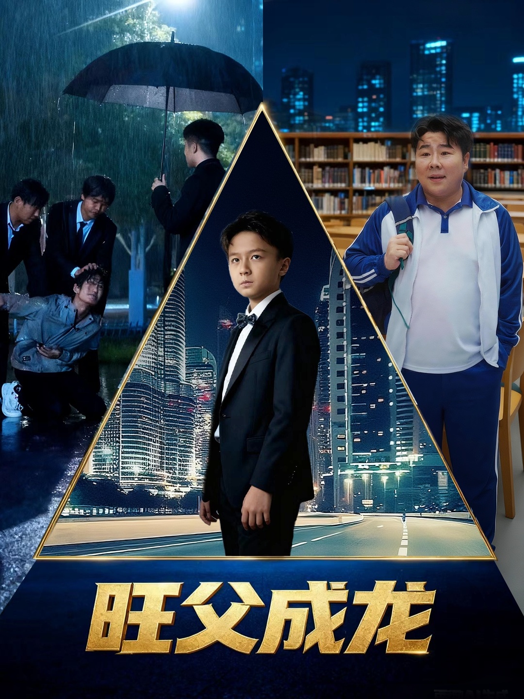 电影：旺父成龙