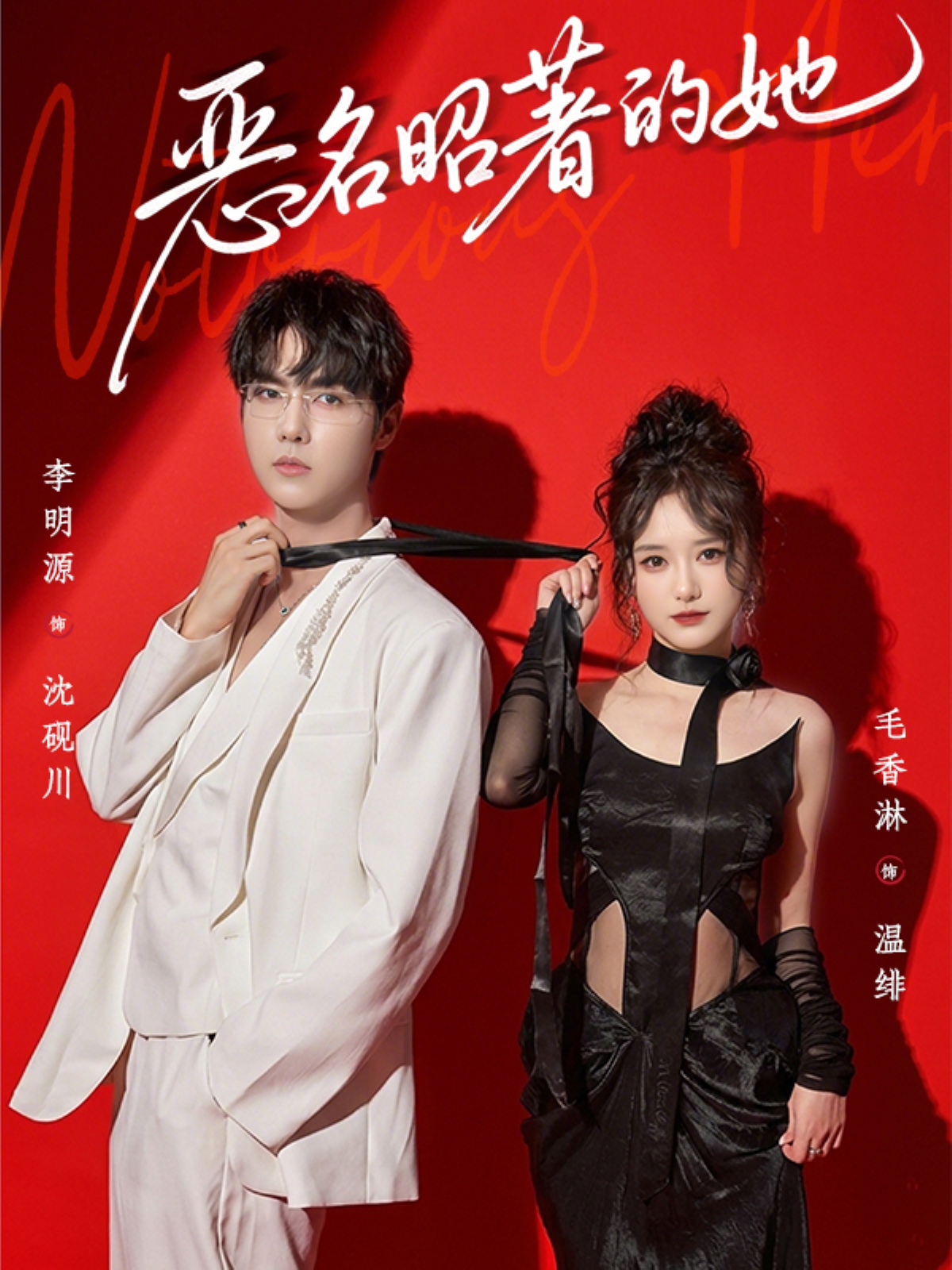 电影：恶名昭著的她