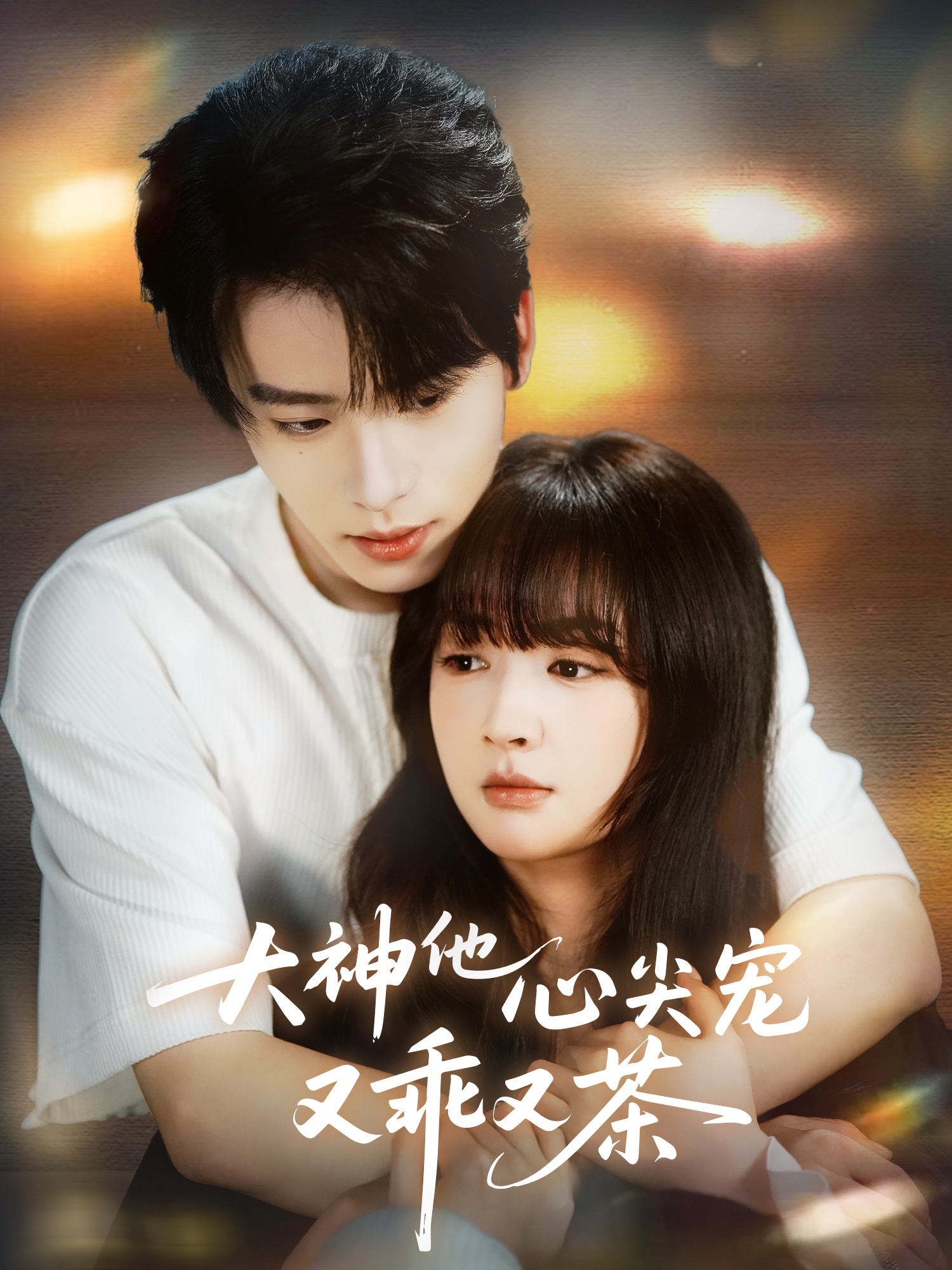 电影:大神他心尖宠又乖又茶