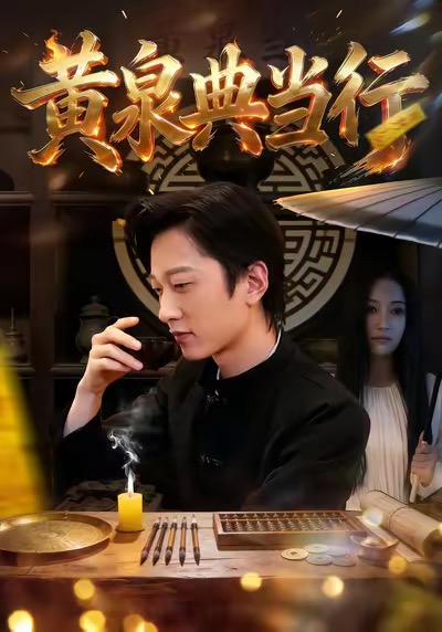 电影：黄泉典当行