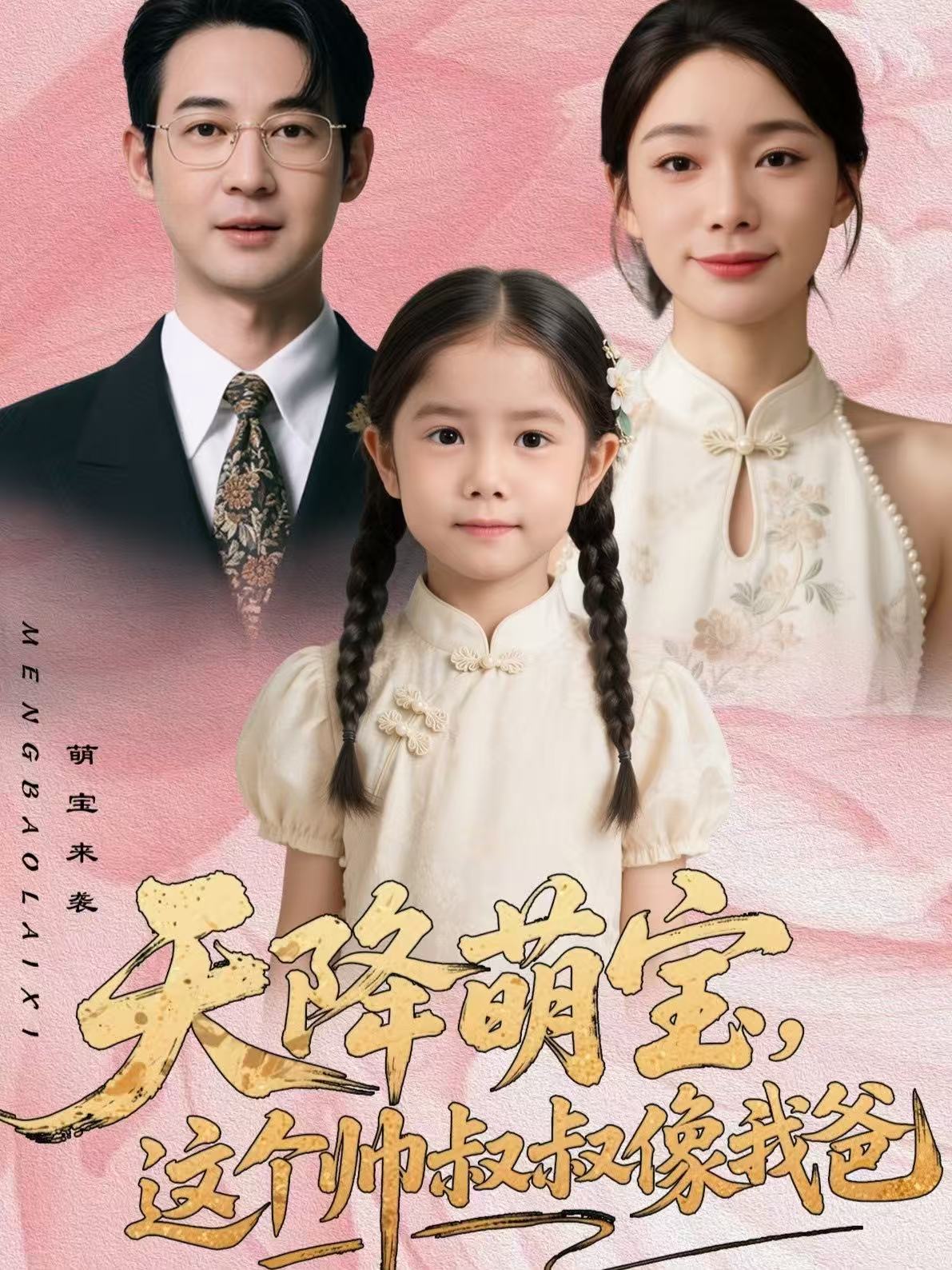 电影：天降萌宝，这个帅叔叔像我爸