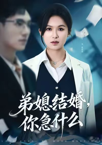 电影：弟媳结婚你急什么