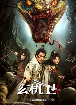电影：大明玄机卫之镇国神鼎