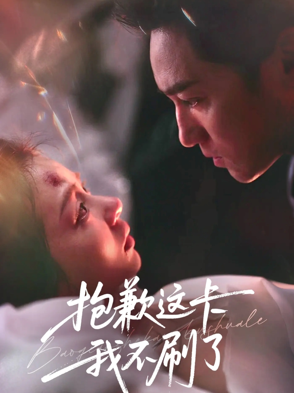 电影：抱歉这卡我不刷了