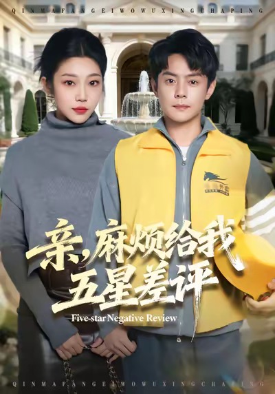 电影：亲，麻烦给我五星差评