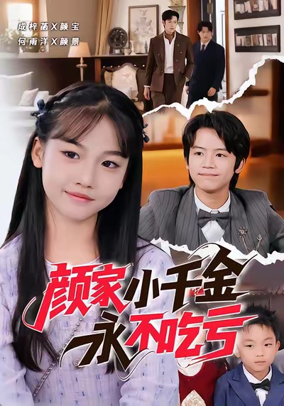 电影：颜家小千金永不吃亏