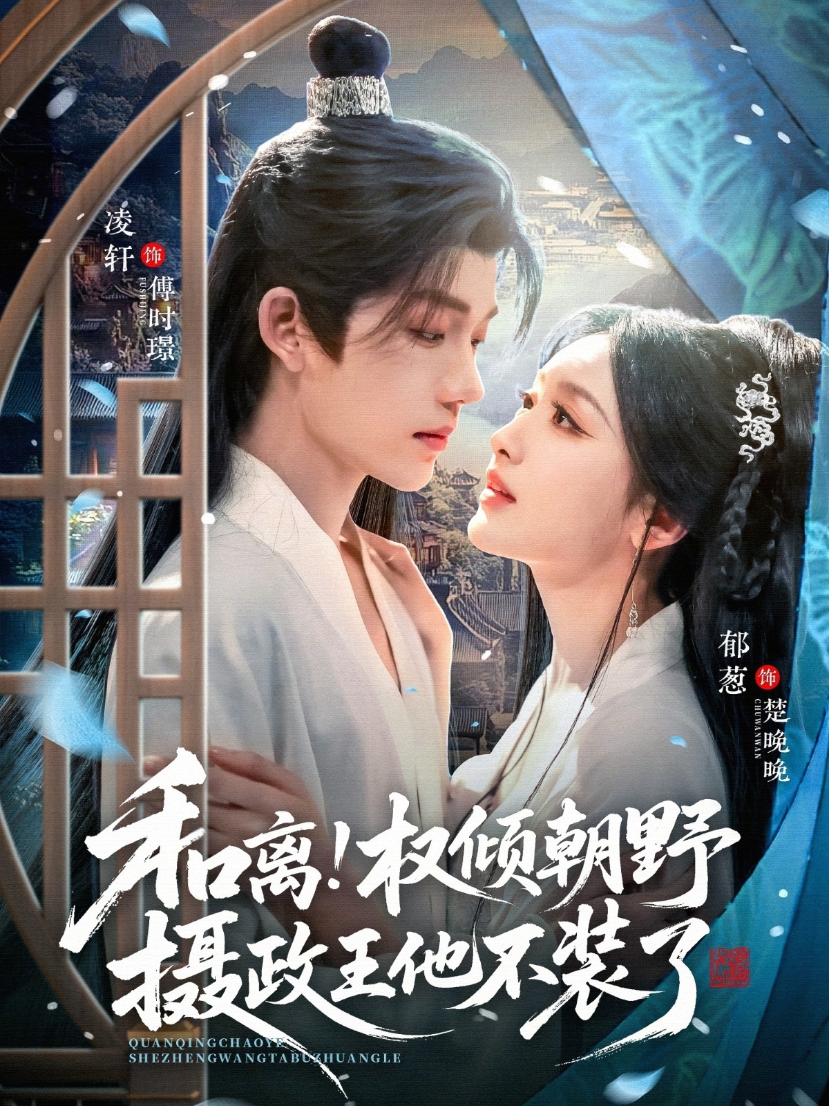 电影：和离权倾朝野摄政王他不装了