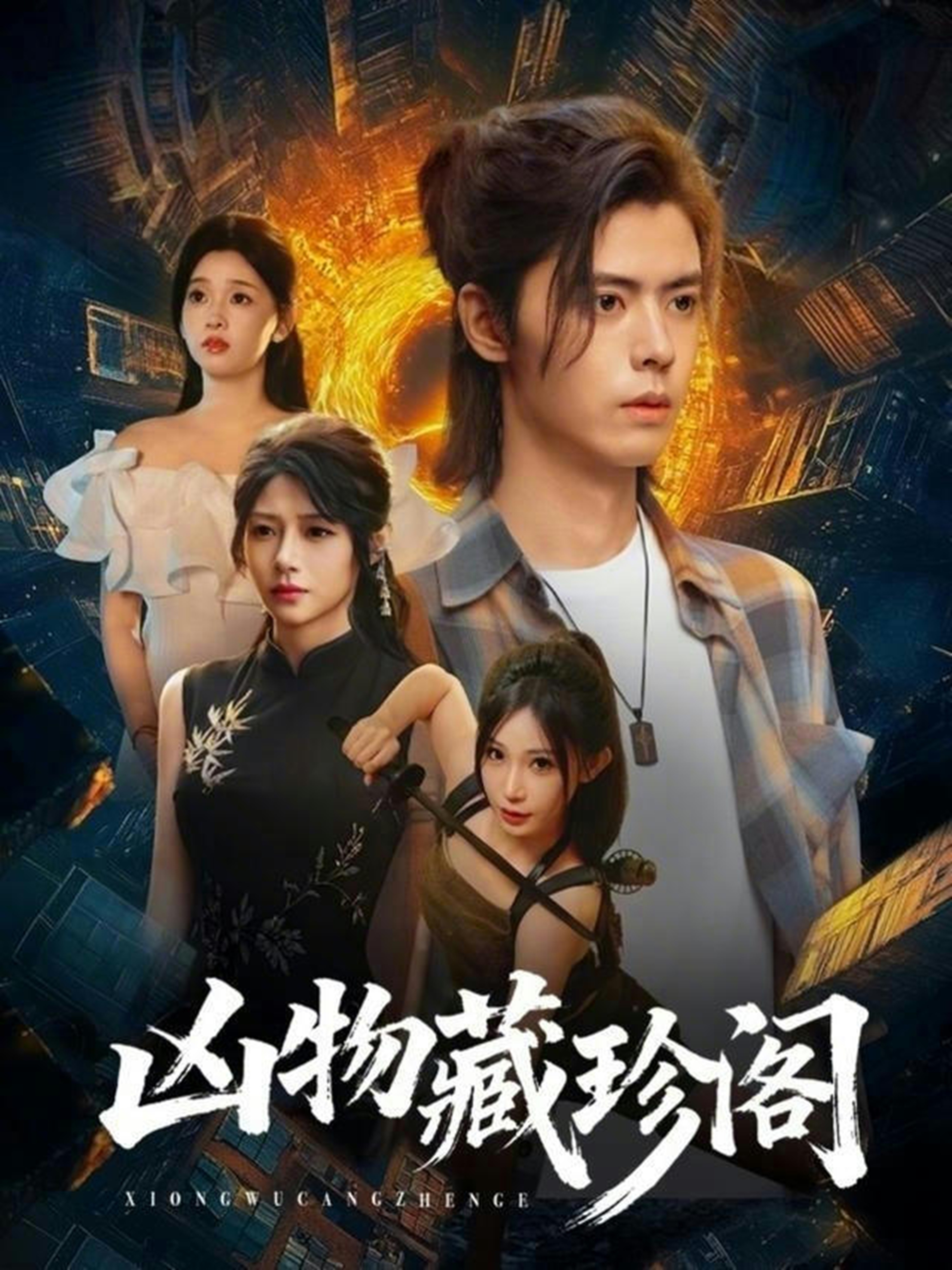 电影：凶物藏珍阁