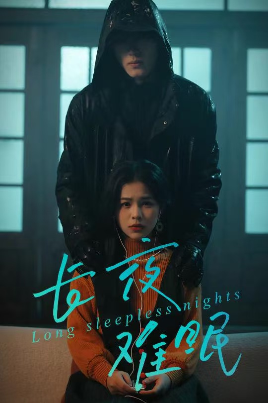 电影：长夜难眠
