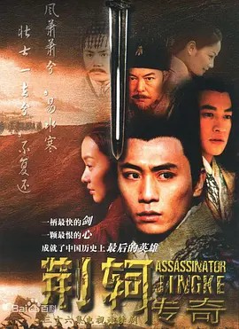 电影：荆轲传奇