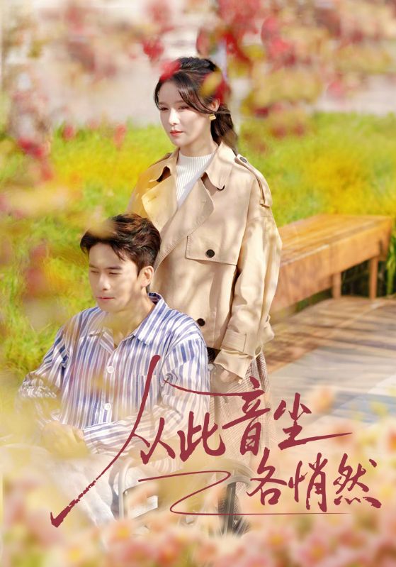 电影：从此音尘各悄然