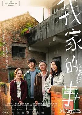电影：我家的事