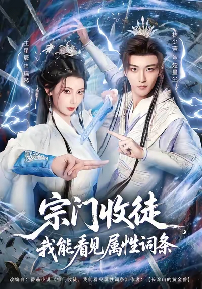 电影：宗门收徒我能看见属性词条