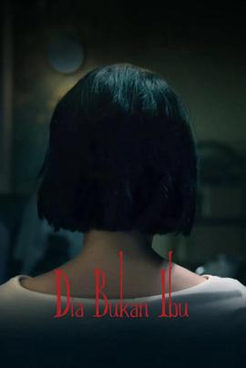 电影：她不是我妈妈