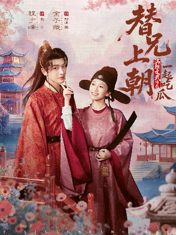 电影：替兄上朝，满朝文武陪我一起吃瓜