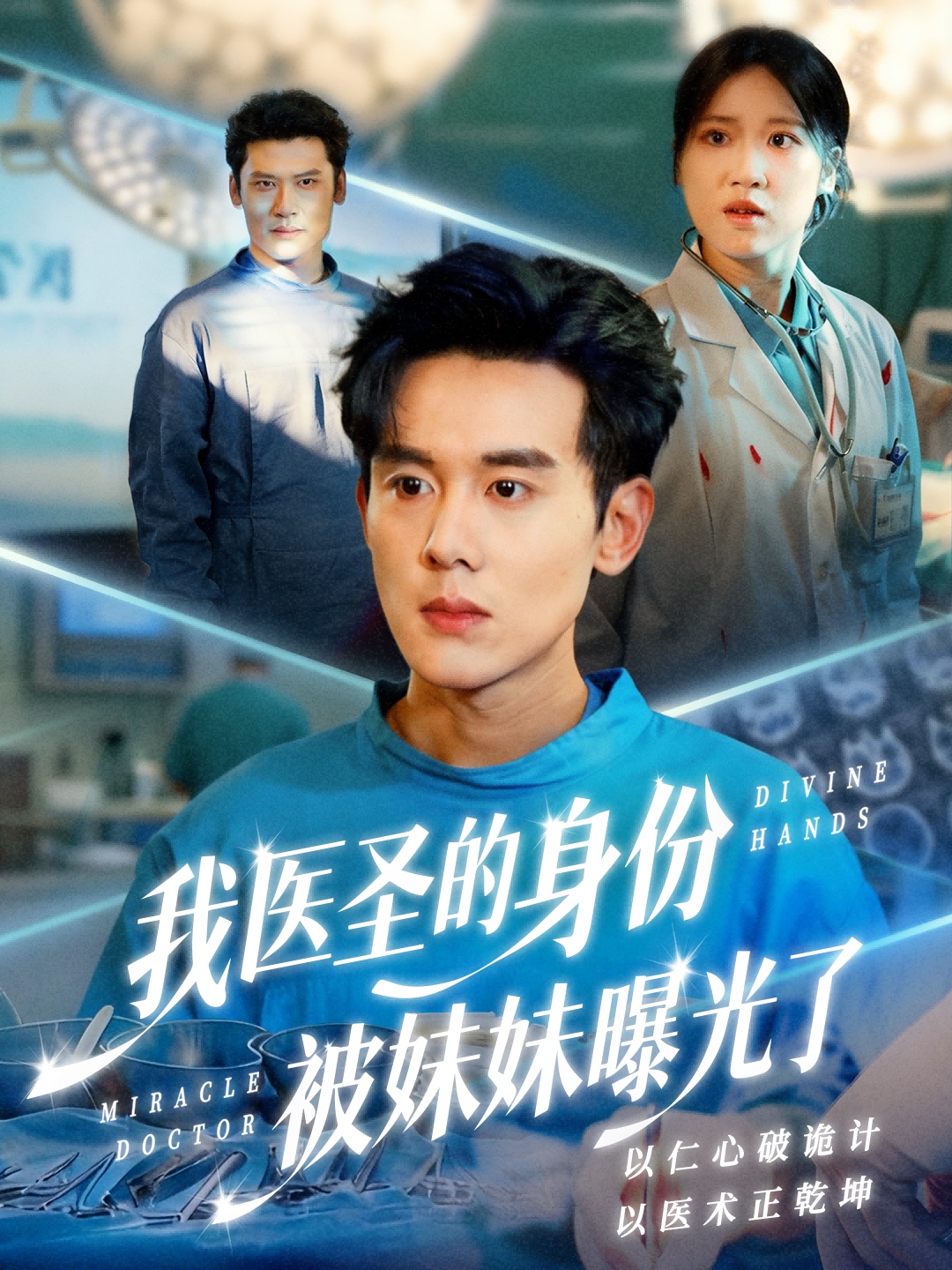 电影：我医圣的身份被妹妹曝光了