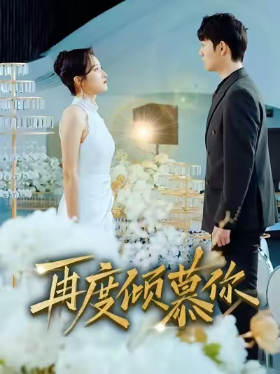 电影:再度倾慕你