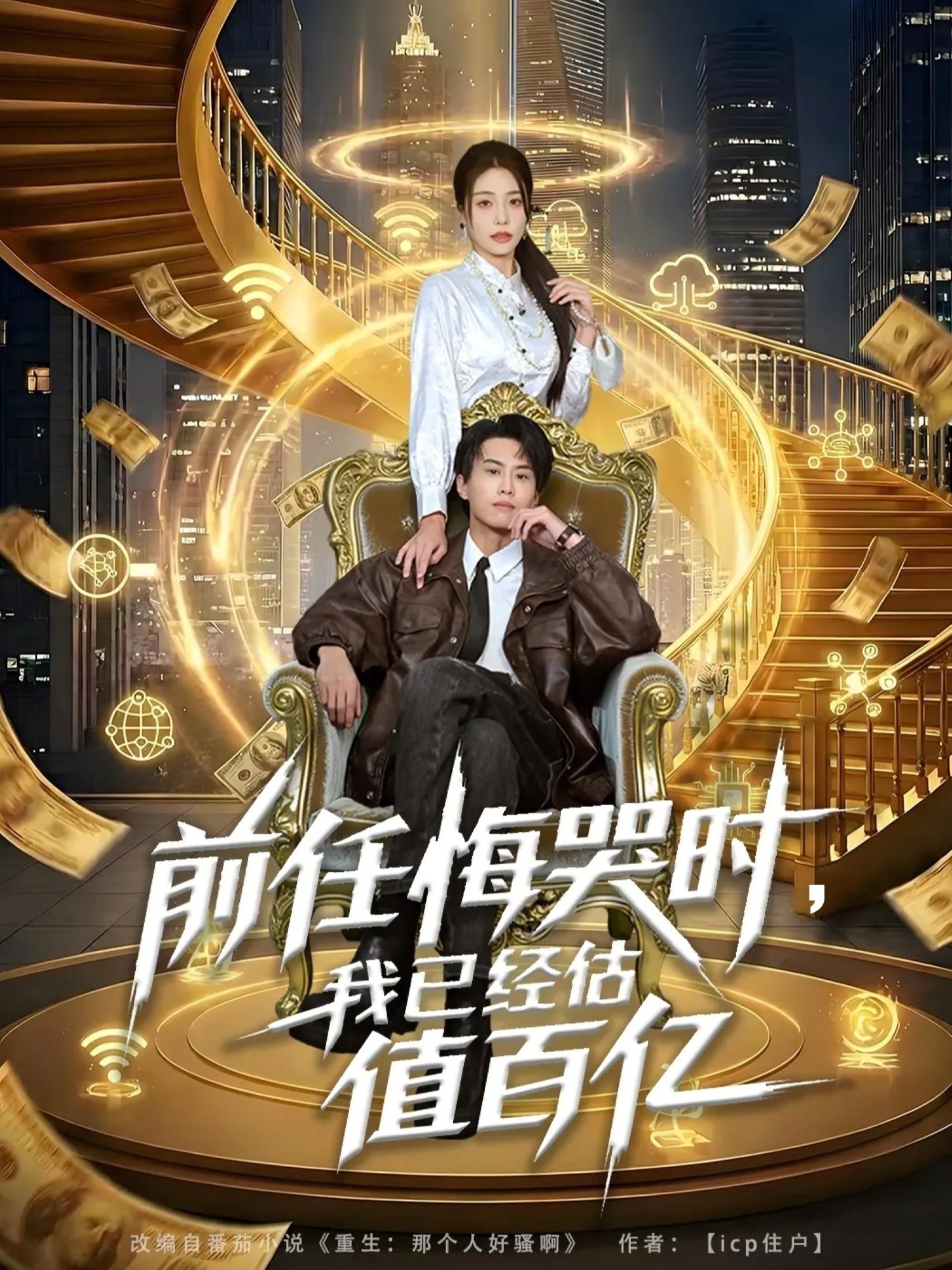 电影：前任悔哭时，我已经估值百亿